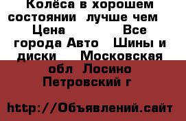 Колёса в хорошем состоянии, лучше чем! › Цена ­ 12 000 - Все города Авто » Шины и диски   . Московская обл.,Лосино-Петровский г.